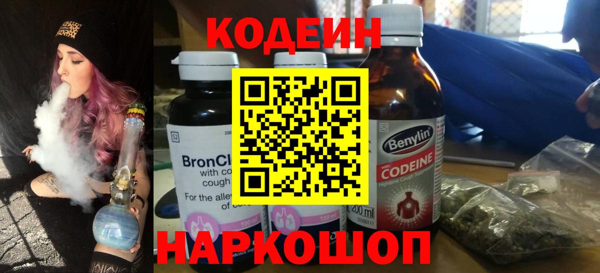 Кодеин Purple Drank Кинешма
